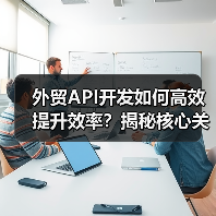 外贸API开发如何高效提升效率?揭秘核心关键技术与场景应用(图1) 外贸API开发如何高效提升效率?揭秘核心关键技术与场景应用(图1)