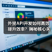 外贸API开发如何高效提升效率?揭秘核心关键技术与场景应用(图3) 外贸API开发如何高效提升效率?揭秘核心关键技术与场景应用(图3)
