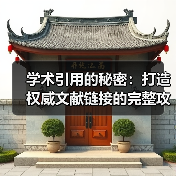 学术引用的秘密：打造权威文献链接的完整攻略（图3）