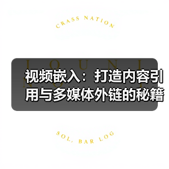 视频嵌入:打造内容引用与多媒体外链的秘籍(图3) 视频嵌入:打造内容引用与多媒体外链的秘籍(图3)