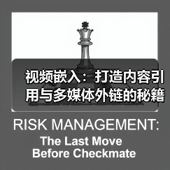视频嵌入:打造内容引用与多媒体外链的秘籍(图1) 视频嵌入:打造内容引用与多媒体外链的秘籍(图1)