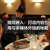 视频嵌入:打造内容引用与多媒体外链的秘籍(图2) 视频嵌入:打造内容引用与多媒体外链的秘籍(图2)