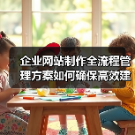 企业网站制作全流程管理方案如何确保高效建设?(图3) 企业网站制作全流程管理方案如何确保高效建设?(图3)