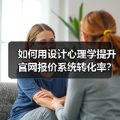 如何用设计心理学提升官网报价系统转化率？（图2）