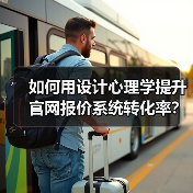 如何用设计心理学提升官网报价系统转化率？（图4）