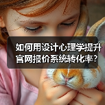 如何用设计心理学提升官网报价系统转化率？