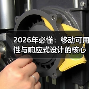 2026年必懂：移动可用性与响应式设计的核心秘籍（图2）