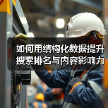 如何用结构化数据提升搜索排名与内容影响力(图2) 如何用结构化数据提升搜索排名与内容影响力(图2)