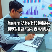 如何用结构化数据提升搜索排名与内容影响力(图3) 如何用结构化数据提升搜索排名与内容影响力(图3)