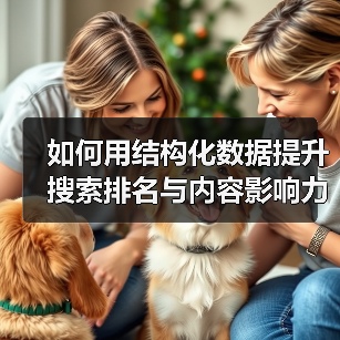 如何用结构化数据提升搜索排名与内容影响力(图1) 如何用结构化数据提升搜索排名与内容影响力(图1)