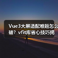 Vue3大屏适配难题怎么破?vfit库省心技巧揭秘(图4) Vue3大屏适配难题怎么破?vfit库省心技巧揭秘(图4)