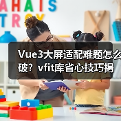 Vue3大屏适配难题怎么破?vfit库省心技巧揭秘(图3) Vue3大屏适配难题怎么破?vfit库省心技巧揭秘(图3)