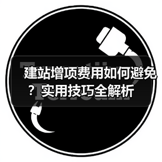 建站增项费用如何避免?实用技巧全解析(图2) 建站增项费用如何避免?实用技巧全解析(图2)