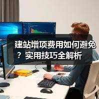 建站增项费用如何避免?实用技巧全解析(图3) 建站增项费用如何避免?实用技巧全解析(图3)