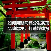 如何用新闻稿分发实现品牌爆发：打造媒体报道的秘密武器（图4）