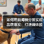 如何用新闻稿分发实现品牌爆发：打造媒体报道的秘密武器