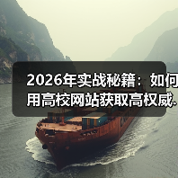 2026年实战秘籍:如何用高校网站获取高权威.edu外链(图2) 2026年实战秘籍:如何用高校网站获取高权威.edu外链(图2)