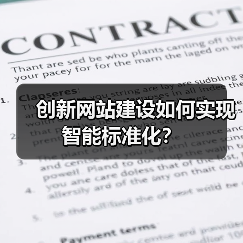 创新网站建设如何实现智能标准化?(图4) 创新网站建设如何实现智能标准化?(图4)