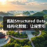 揭秘Structured Data结构化数据:让搜索引擎“会读懂”你的内容(图4) 揭秘Structured Data结构化数据:让搜索引擎“会读懂”你的内容(图4)