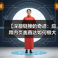 【深层链接的奇迹:应用内页面直达如何极大提升用户体验】(图3) 【深层链接的奇迹:应用内页面直达如何极大提升用户体验】(图3)