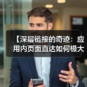 【深层链接的奇迹:应用内页面直达如何极大提升用户体验】(图2) 【深层链接的奇迹:应用内页面直达如何极大提升用户体验】(图2)