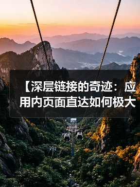 【深层链接的奇迹:应用内页面直达如何极大提升用户体验】(图4) 【深层链接的奇迹:应用内页面直达如何极大提升用户体验】(图4)