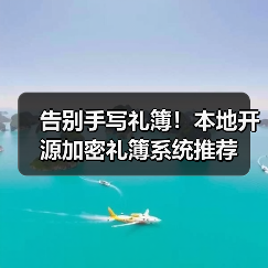 告别手写礼簿！本地开源加密礼簿系统推荐