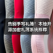 告别手写礼簿！本地开源加密礼簿系统推荐（图4）
