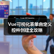 Vue可视化表单自定义控件创建全攻略(图2) Vue可视化表单自定义控件创建全攻略(图2)