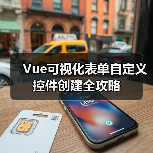 Vue可视化表单自定义控件创建全攻略(图1) Vue可视化表单自定义控件创建全攻略(图1)