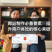 网站制作必备要素：提升用户体验的核心关键点