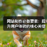 网站制作必备要素：提升用户体验的核心关键点（图2）
