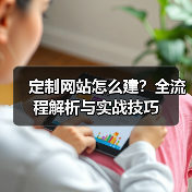 定制网站怎么建?全流程解析与实战技巧(图4) 定制网站怎么建?全流程解析与实战技巧(图4)