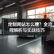 定制网站怎么建?全流程解析与实战技巧(图1) 定制网站怎么建?全流程解析与实战技巧(图1)
