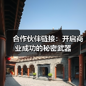 合作伙伴链接:开启商业成功的秘密武器(图2) 合作伙伴链接:开启商业成功的秘密武器(图2)