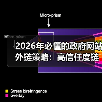 2026年必懂的政府网站外链策略:高信任度链接的秘密(图4) 2026年必懂的政府网站外链策略:高信任度链接的秘密(图4)