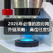 2026年必懂的政府网站外链策略:高信任度链接的秘密(图1) 2026年必懂的政府网站外链策略:高信任度链接的秘密(图1)