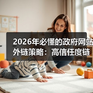 2026年必懂的政府网站外链策略:高信任度链接的秘密(图2) 2026年必懂的政府网站外链策略:高信任度链接的秘密(图2)