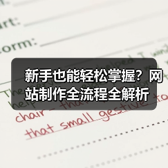新手也能轻松掌握?网站制作全流程全解析(图4) 新手也能轻松掌握?网站制作全流程全解析(图4)