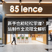 新手也能轻松掌握?网站制作全流程全解析(图3) 新手也能轻松掌握?网站制作全流程全解析(图3)