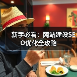 新手必看：网站建设SEO优化全攻略（图3）