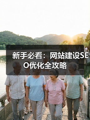 新手必看：网站建设SEO优化全攻略