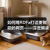 如何用RDFa打造更智能的网页——深度解读资源描述框架的HTML扩展与语义标注（图2）