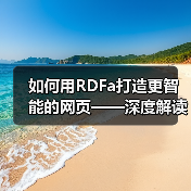 如何用RDFa打造更智能的网页——深度解读资源描述框架的HTML扩展与语义标注（图4）