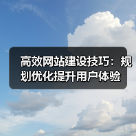 高效网站建设技巧:规划优化提升用户体验(图3) 高效网站建设技巧:规划优化提升用户体验(图3)