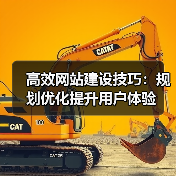 高效网站建设技巧:规划优化提升用户体验(图4) 高效网站建设技巧:规划优化提升用户体验(图4)