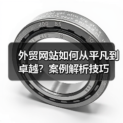外贸网站如何从平凡到卓越?案例解析技巧(图3) 外贸网站如何从平凡到卓越?案例解析技巧(图3)