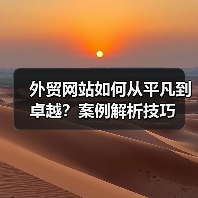 外贸网站如何从平凡到卓越?案例解析技巧(图1) 外贸网站如何从平凡到卓越?案例解析技巧(图1)