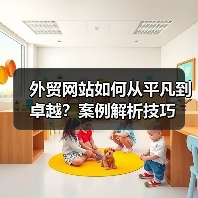 外贸网站如何从平凡到卓越?案例解析技巧(图2) 外贸网站如何从平凡到卓越?案例解析技巧(图2)