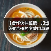 【合作伙伴链接:打造商业合作的突破口与思维革新】(图2) 【合作伙伴链接:打造商业合作的突破口与思维革新】(图2)